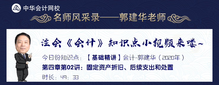 【試聽】郭建華《會(huì)計(jì)》基礎(chǔ)精講-固定資產(chǎn)折舊、后續(xù)支出和處置