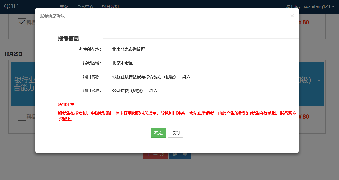 提交報(bào)考科目，確定信息