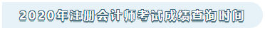 2020年安徽注冊會計師成績查詢時間已發(fā)布！