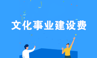 2020年文化事業(yè)建設(shè)費(fèi)免征！相關(guān)熱點(diǎn)問答