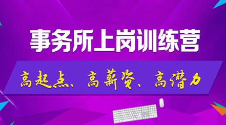 非財(cái)務(wù)專業(yè)的學(xué)生，畢業(yè)后便入職了國內(nèi)知名事務(wù)所？