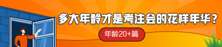 【話題】多大年齡才是考注會(huì)的花樣年華？年齡20+篇