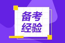 48歲大齡考生一次性通過(guò)稅務(wù)師考試