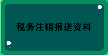 稅務(wù)注銷報送資料