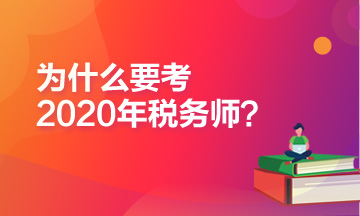 為什么推薦你報(bào)考2020年稅務(wù)師考試？