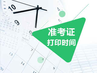 2020山東注會準(zhǔn)考證打印時間