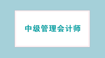 2020年中級管理會計師報名時間已公布