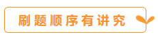 你會刷題嗎？備考中級會計職稱 刷題也要講方法！