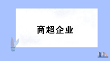 商超企業(yè)采用售價金額核算法方式下的賬務(wù)處理