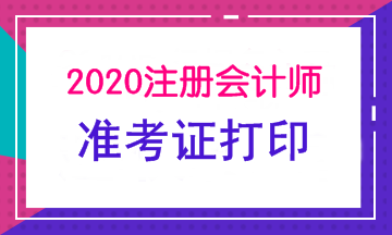 陜西2020年注會準考證打印時間