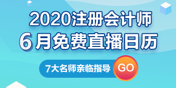 【建議收藏】2020年注冊會計師6月直播日歷新鮮出爐！