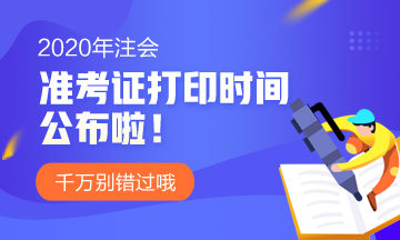 2020年cpa準(zhǔn)考證什么時候打印？