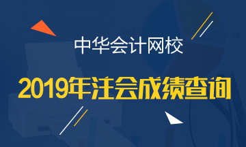 2020年安徽注會(huì)成績(jī)查詢時(shí)間