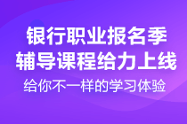 2021銀行從業(yè)資格考試報名時間