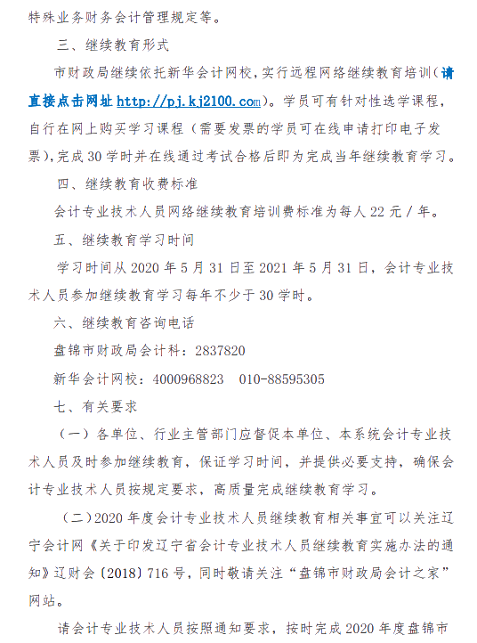 遼寧省盤錦市發(fā)布關于2020年會計人員繼續(xù)教育的通知！