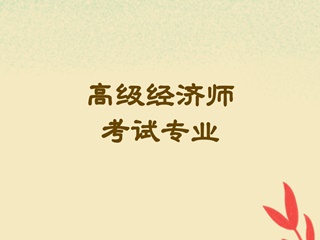 高級(jí)經(jīng)濟(jì)師考試專(zhuān)業(yè)