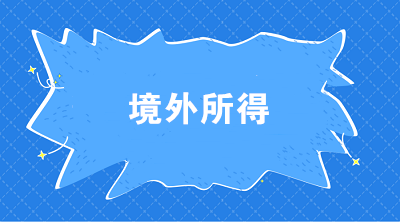 個(gè)稅匯算中關(guān)于境外所得抵免的相關(guān)熱點(diǎn)問題解答來啦！