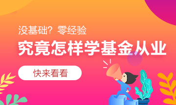 江蘇2020年基金從業(yè)資格證報考條件