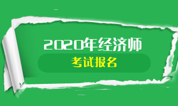 2020年初中級(jí)經(jīng)濟(jì)師報(bào)名時(shí)間是什么時(shí)候？怎么報(bào)名？