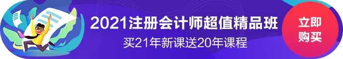 2021注冊會(huì)計(jì)師超值精品班上線啦！經(jīng)典班型加量不加價(jià)！