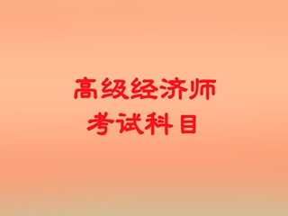 高級經(jīng)濟(jì)師考試科目