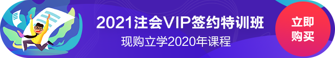 2021新課開售！注會vip有什么好？