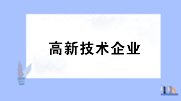 高新技術(shù)企業(yè)認(rèn)定的8個(gè)必要條件及申請(qǐng)流程圖