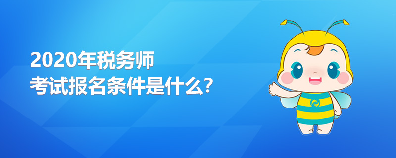 2020年稅務(wù)師考試報(bào)名條件是什么？