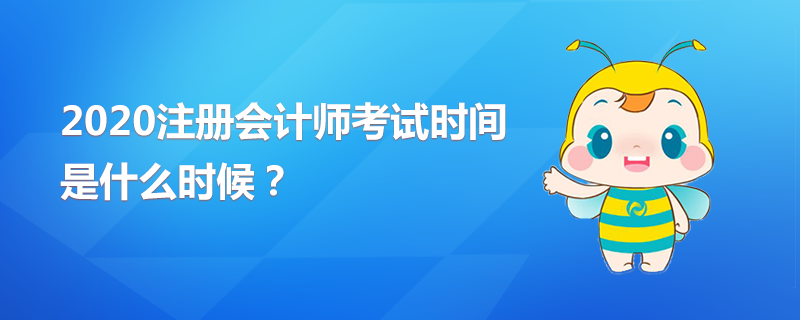 2020年CPA考試時(shí)間是什么時(shí)候？