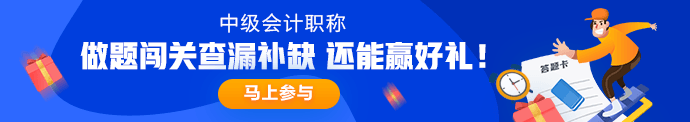 6月3日直播：中級會計職稱點題密訓班老師張倩領你奪分速記