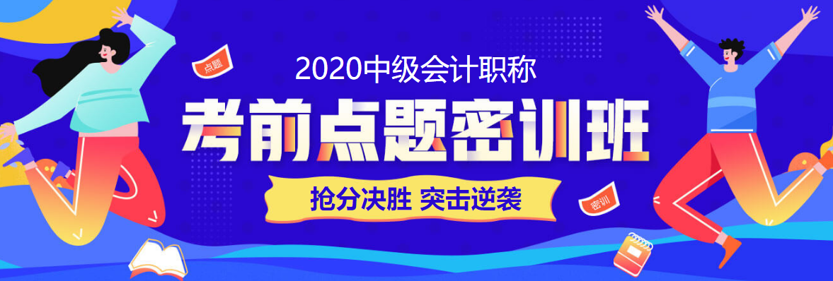 28日直播：中級會計職稱答題闖關(guān)賽試卷解析&數(shù)據(jù)揭秘！