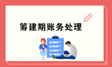 新公司籌建期會計怎么做賬務處理？超實用！