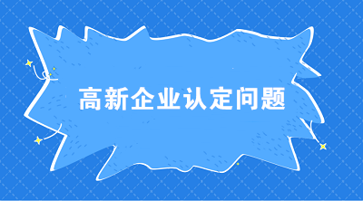 高新企業(yè)認(rèn)定時 科技人員和職工總數(shù)應(yīng)如何界定？