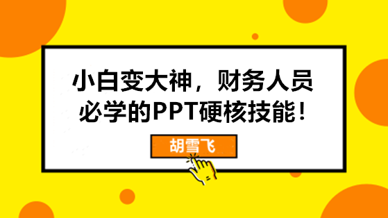 小白變大神，財(cái)務(wù)人員必學(xué)的PPT硬核技能來(lái)啦！