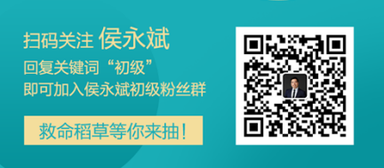 侯永斌老師微信公眾號開通啦 加入粉絲群有機會得救命稻草哦！