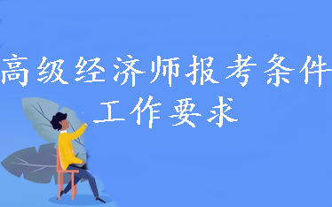 報(bào)考高級(jí)經(jīng)濟(jì)師財(cái)稅專(zhuān)業(yè) 有怎樣的工作要求？