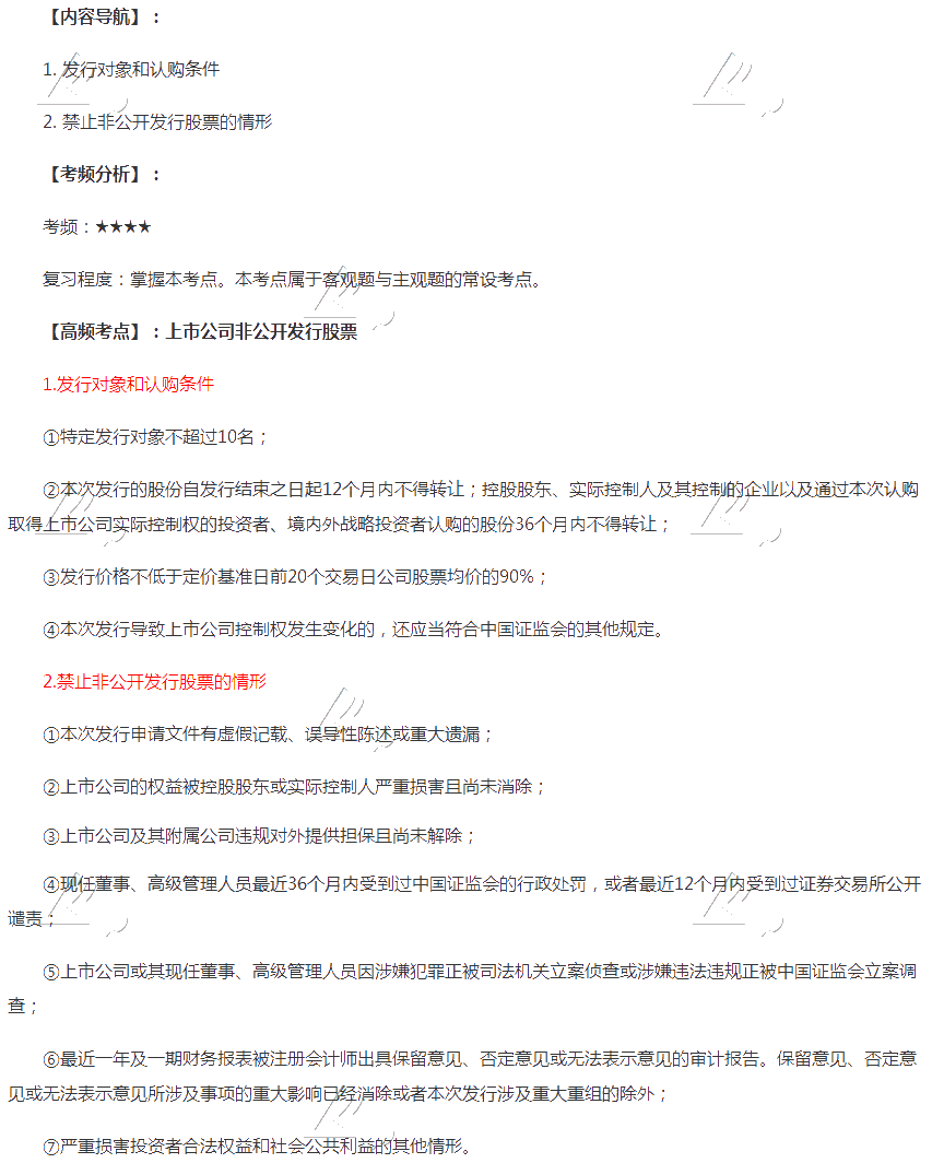 2020年注會《經(jīng)濟(jì)法》第七章高頻考點：上市公司非公開發(fā)行股票