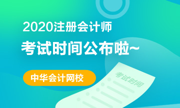 2020年福州注會考試時間安排