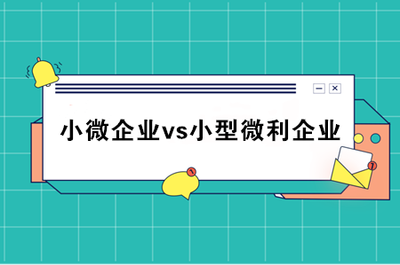 小微企業(yè)和小型微利企業(yè)到底什么區(qū)別？稅務(wù)總局統(tǒng)一回復(fù)了