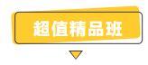 搶跑利器！2021年中級會計職稱超值精品班開售！