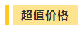 搶跑利器！2021年中級會計職稱超值精品班開售！