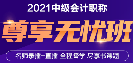 與老師連麥面對面！2021年中級會計職稱尊享無憂班來了！