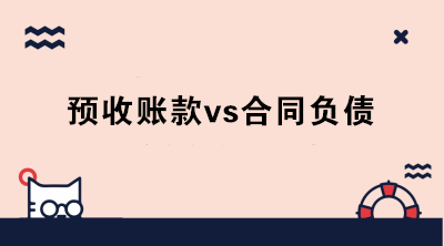 執(zhí)行新收入準則后，預收賬款和合同負債有何區(qū)別？