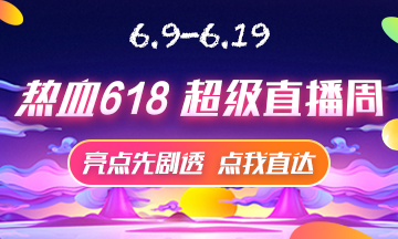 6月9號(hào)直播大劇透 點(diǎn)擊接受618初級(jí)經(jīng)濟(jì)師省錢全攻略！