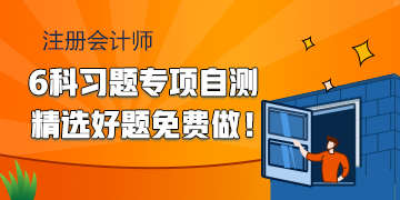 2020注會(huì)備考習(xí)題專項(xiàng)自測 精選好題快來免費(fèi)做！