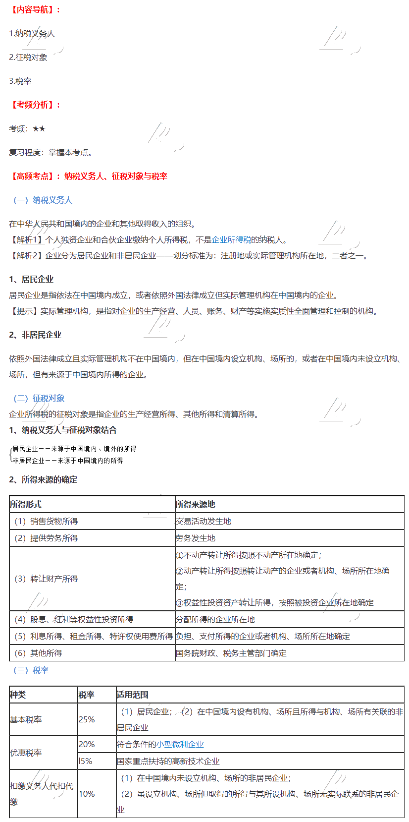 2020注會《稅法》第四章高頻考點：納稅義務人、征稅對象與稅率