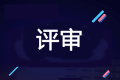 2020年高級(jí)會(huì)計(jì)師評(píng)審申報(bào)進(jìn)行中 你做好準(zhǔn)備了嗎？