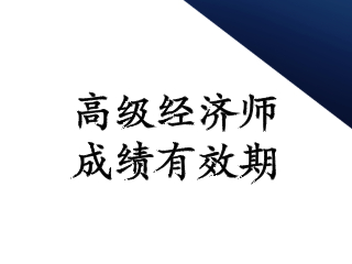 高級經(jīng)濟師2020成績有效期