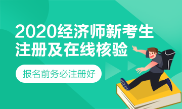 經(jīng)濟(jì)師新考生注冊(cè)及在線核驗(yàn)學(xué)歷步驟