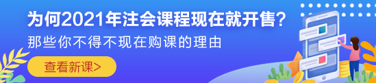 為何2021年注會課程現(xiàn)在就開售？原因你一定想不到??！